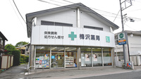 梅沢薬局の外観