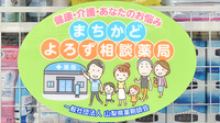 梅沢薬局の相談対応