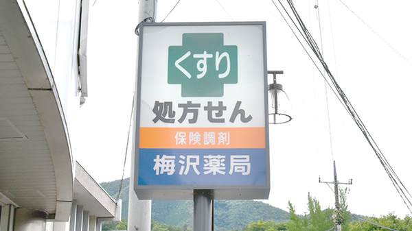 梅沢薬局の看板