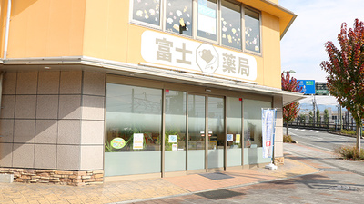 富士薬局