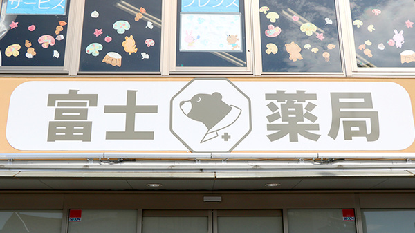 富士薬局の看板
