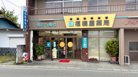 福島屋薬局の外観