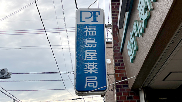 福島屋薬局の看板