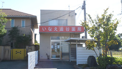 いなえ澁谷薬局の外観