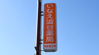 いなえ澁谷薬局の看板