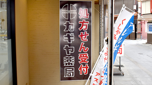カギヤ薬局の看板