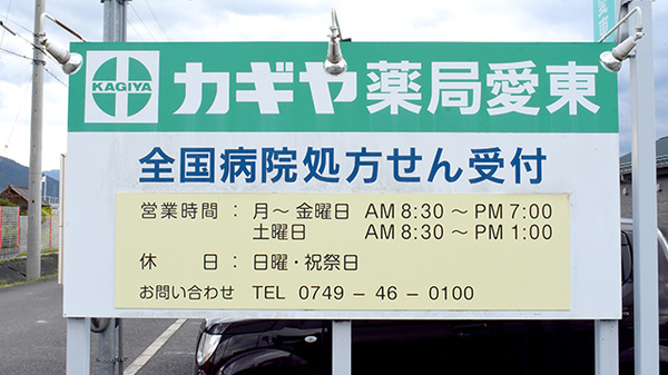 カギヤ薬局愛東の看板