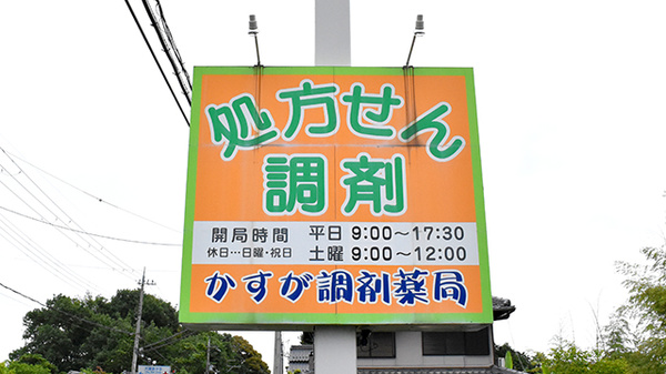 かすが調剤薬局の看板