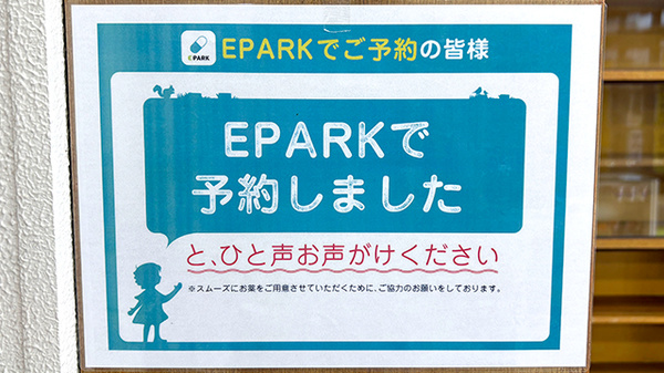 サカイ薬局のネット受付対応