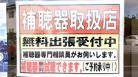 サカイ薬局の補聴器相談/取扱い