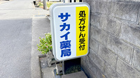 サカイ薬局の看板