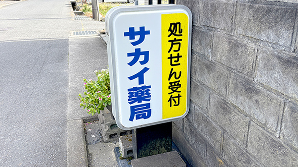 サカイ薬局の看板