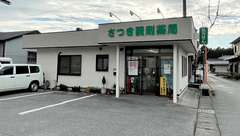 さつき調剤薬局の外観