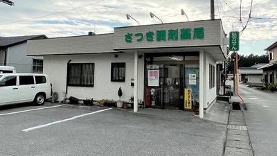 さつき調剤薬局
