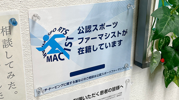 スポーツファーマシスト