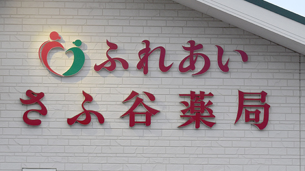 ふれあいさふ谷薬局の看板