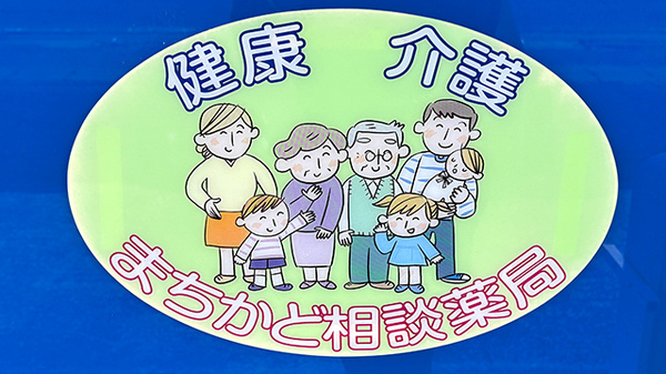 スマイル薬局の相談対応