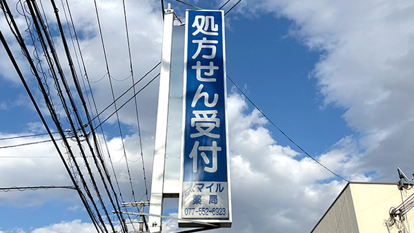 スマイル薬局の看板