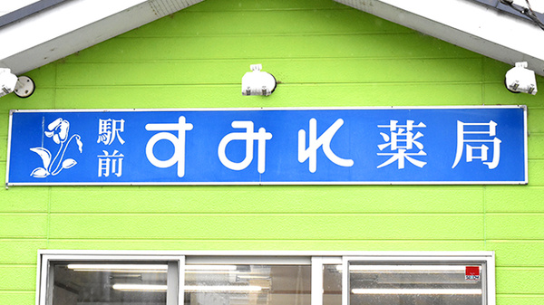 駅前すみれ薬局の看板