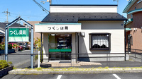 つくし薬局新旭店の外観