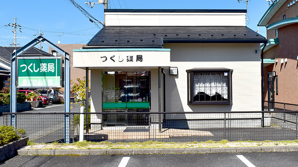 つくし薬局新旭店の外観