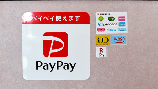 つくし薬局新旭店の電子マネー/スマホ決済対応