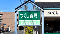 つくし薬局新旭店の看板