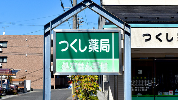 つくし薬局新旭店の看板