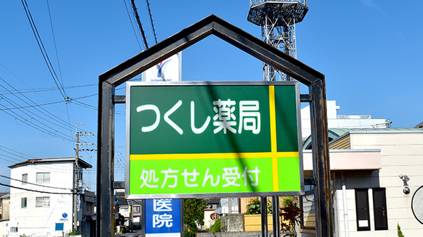 つくし薬局大江店の看板