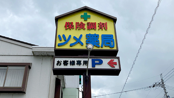 ツメ薬局の看板