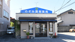のぞみ調剤薬局の外観