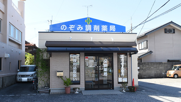 のぞみ調剤薬局の外観