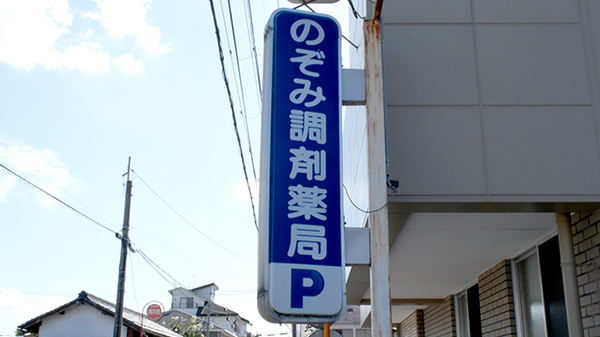 のぞみ調剤薬局の看板
