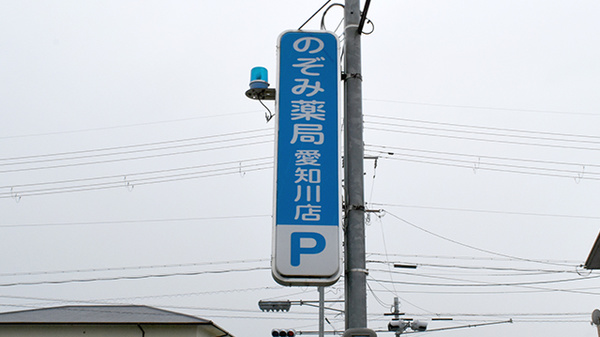 のぞみ薬局愛知川店の看板