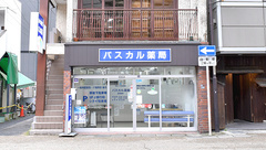 パスカル薬局の外観