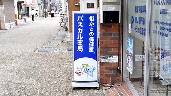 パスカル薬局の看板
