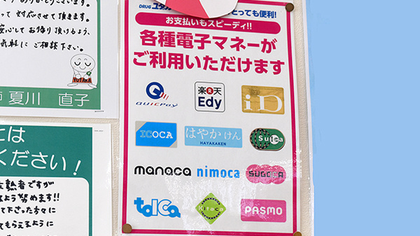 ユタカ調剤薬局　日夏の電子マネー対応