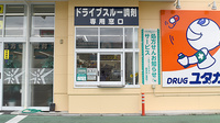 ユタカ調剤薬局　日夏のドライブスルー