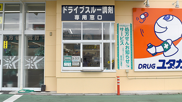ユタカ調剤薬局　日夏のドライブスルー