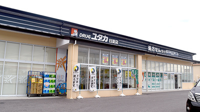 ユタカ調剤薬局　日夏