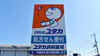 ユタカ調剤薬局　安土の看板