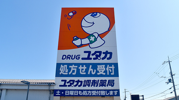 ユタカ調剤薬局　安土の看板