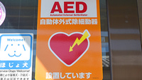 ユタカ調剤薬局　安土のAED