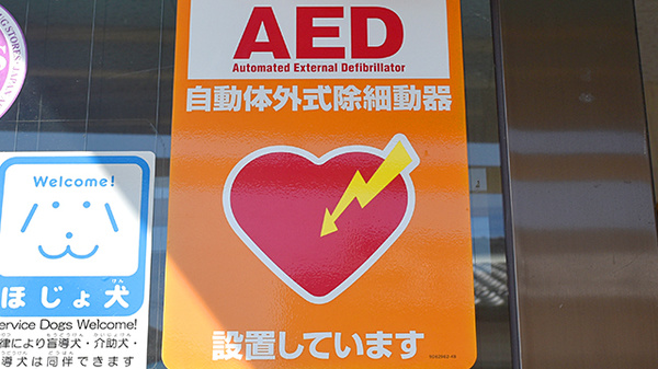 ユタカ調剤薬局　安土のAED