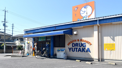 ユタカ調剤薬局　安土