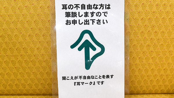 ユタカ調剤薬局　安土の筆談対応