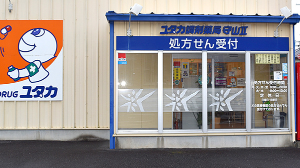 ユタカ調剤薬局　守山Ⅱの入口