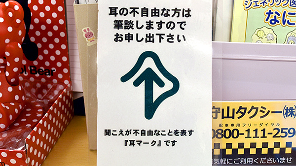 ユタカ調剤薬局　守山Ⅱの筆談対応