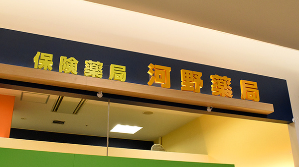 河野薬局の看板