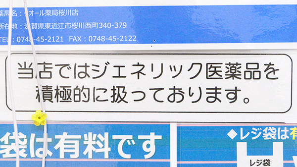 クオール薬局桜川店のジェネリック対応